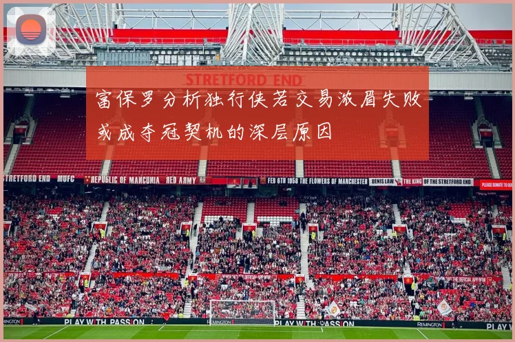 富保罗分析独行侠若交易浓眉失败或成夺冠契机的深层原因